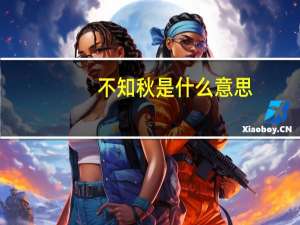 不知秋是什么意思