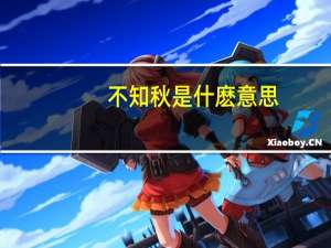 不知秋是什麽意思