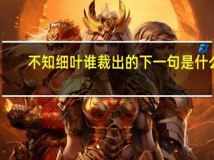 不知细叶谁裁出的下一句是什么