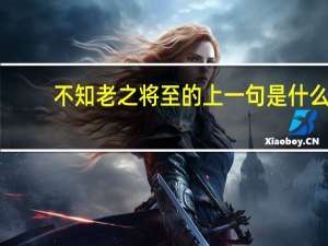 不知老之将至的上一句是什么