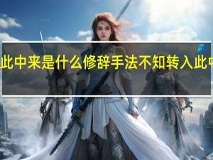 不知转入此中来是什么修辞手法 不知转入此中来是什么意思