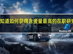 不知道如何获得含金量最高的在职研究生证书