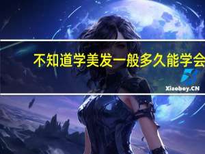 不知道学美发一般多久能学会