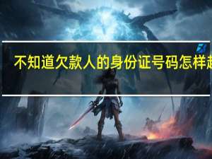 不知道欠款人的身份证号码怎样起诉