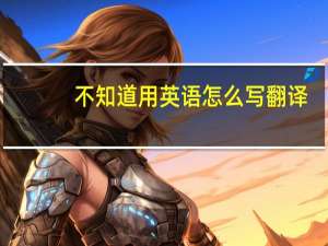不知道用英语怎么写翻译