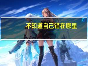 不知道自己错在哪里