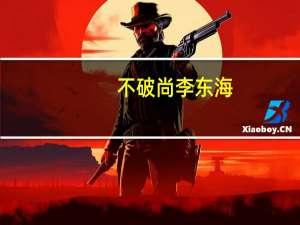 不破尚 李东海（不破尚）
