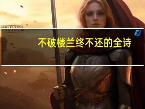 不破楼兰终不还的全诗