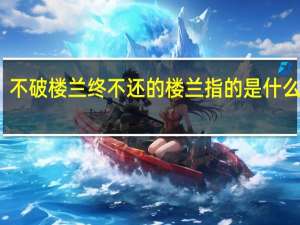 不破楼兰终不还的楼兰指的是什么意思