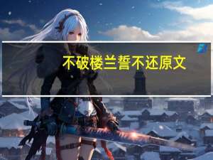 不破楼兰誓不还原文