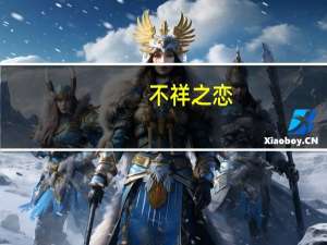 不祥之恋（关于不祥之恋的介绍）