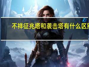 不祥征兆塔和袭击塔有什么区别