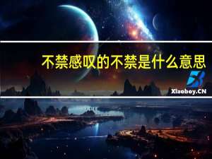 不禁感叹的不禁是什么意思