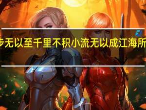 不积跬步无以至千里不积小流无以成江海所包含的哲理是