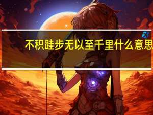 不积跬步无以至千里什么意思