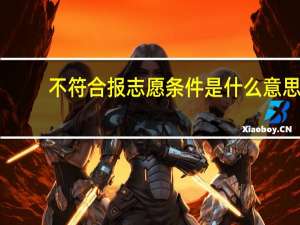 不符合报志愿条件是什么意思