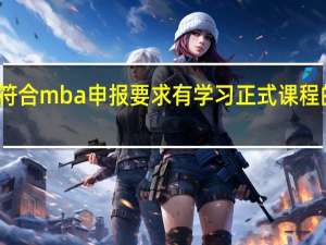 不符合mba申报要求有学习正式课程的机会吗