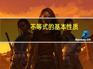 不等式的基本性质