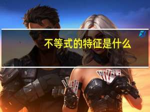 不等式的特征是什么
