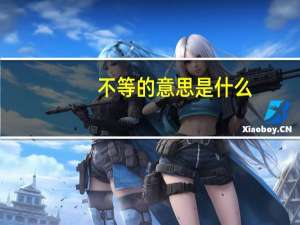 不等的意思是什么