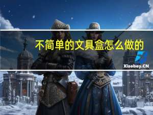 不简单的文具盒怎么做的