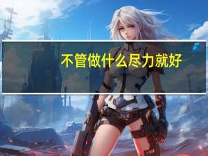 不管做什么尽力就好