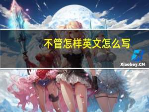 不管怎样英文怎么写