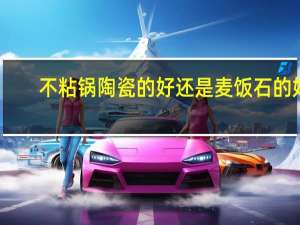 不粘锅陶瓷的好还是麦饭石的好