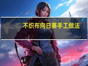 不织布向日葵手工做法