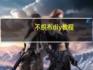 不织布diy教程
