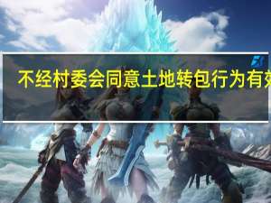 不经村委会同意土地转包行为有效吗