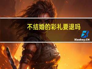 不结婚的彩礼要退吗