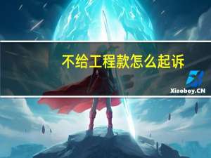 不给工程款怎么起诉
