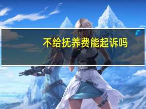 不给抚养费能起诉吗