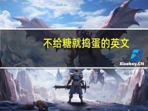 不给糖就捣蛋的英文