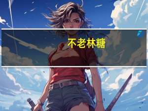 不老林糖(杏仁味)卡路里是多少