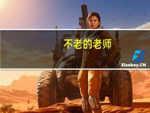 不老的老师