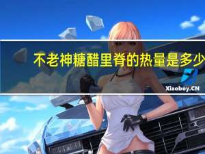 不老神 糖醋里脊的热量是多少