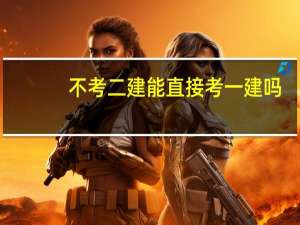 不考二建能直接考一建吗