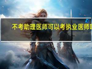不考助理医师可以考执业医师吗