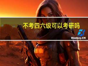 不考四六级可以考研吗