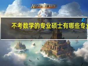 不考数学的专业硕士有哪些专业
