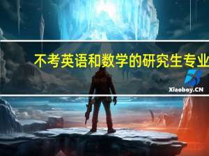 不考英语和数学的研究生专业