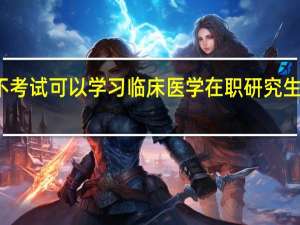 不考试可以学习临床医学在职研究生课程吗