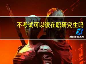 不考试可以读在职研究生吗