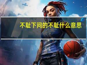 不耻下问的不耻什么意思