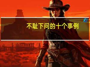 不耻下问的十个事例