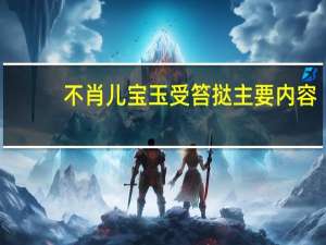 不肖儿宝玉受笞挞主要内容