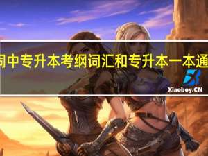 不背单词中专升本考纲词汇和专升本一本通有什么区别啊