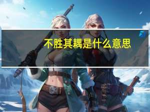 不胜其耦是什么意思